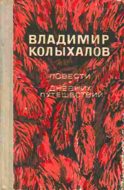 Книга Колыхалов В. Повести Дневник путешествий, 11-5279, Баград.рф
